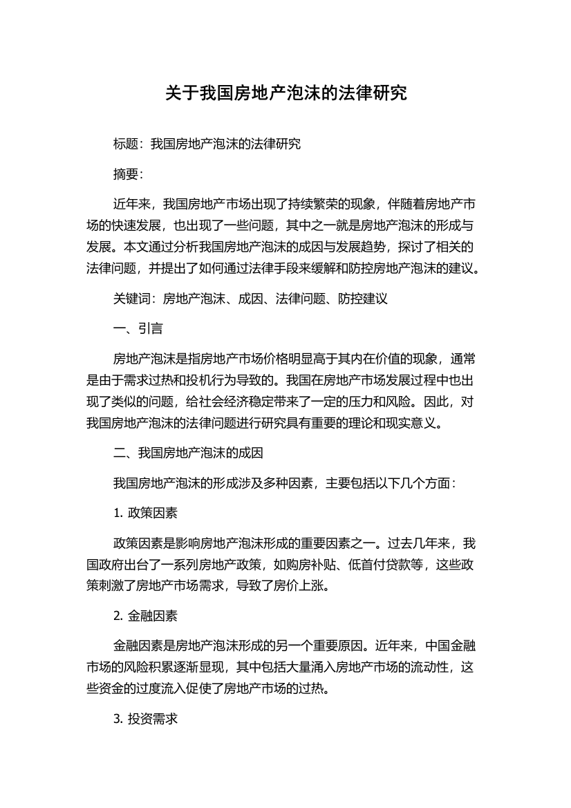 关于我国房地产泡沫的法律研究