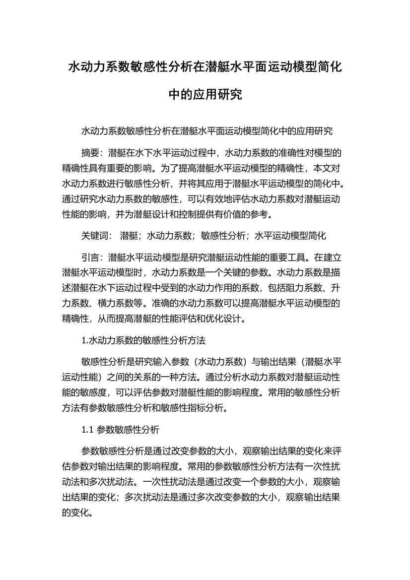 水动力系数敏感性分析在潜艇水平面运动模型简化中的应用研究