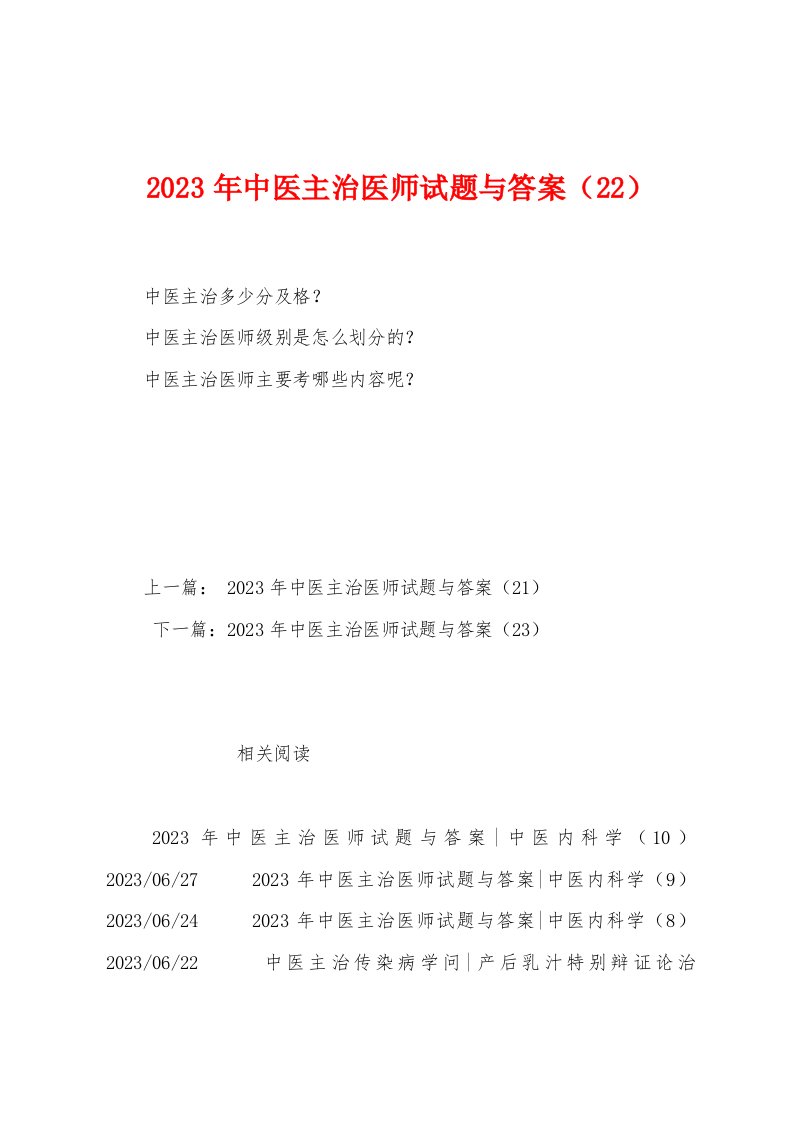 2023年中医主治医师试题与答案（22）