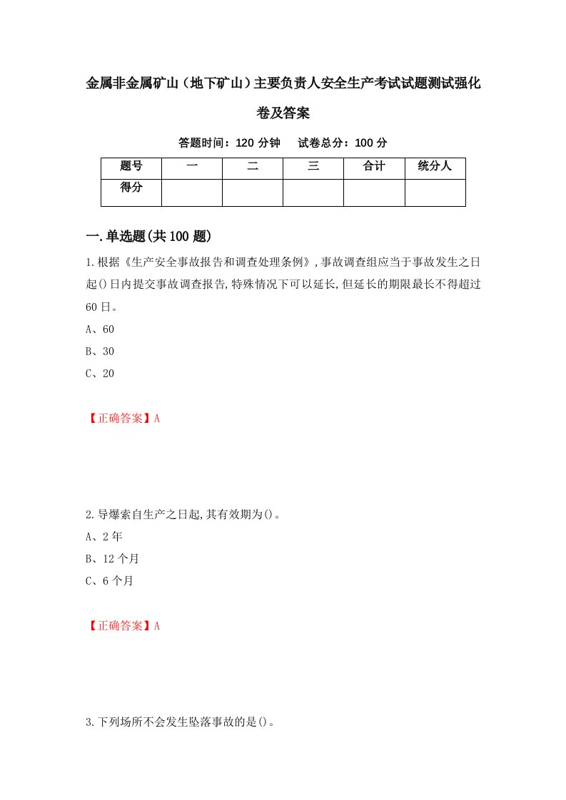 金属非金属矿山地下矿山主要负责人安全生产考试试题测试强化卷及答案50