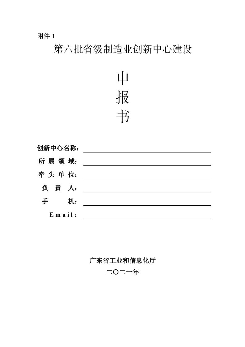 广东第六批省级制造业创新中心建设申报书