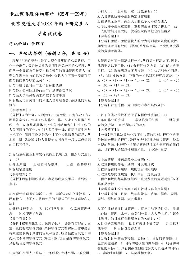 交通运输-北京交通大学企业管理专业真题解析