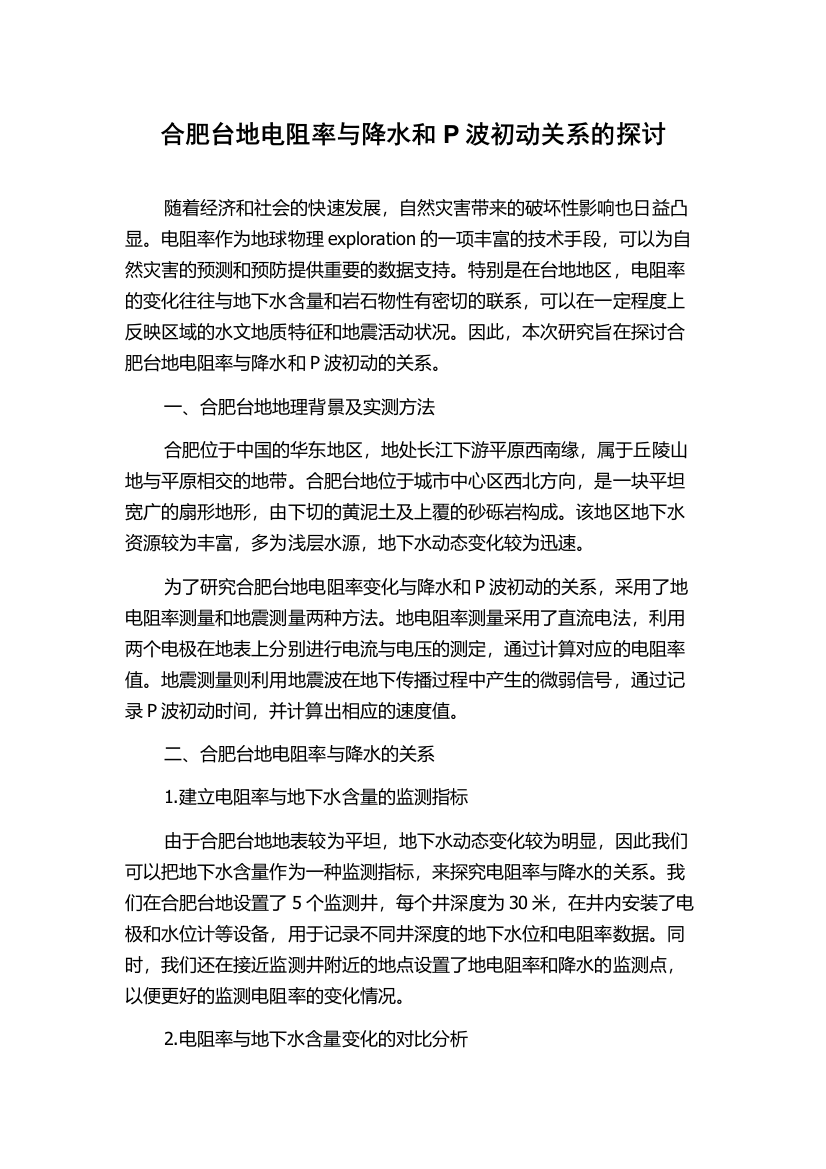 合肥台地电阻率与降水和P波初动关系的探讨