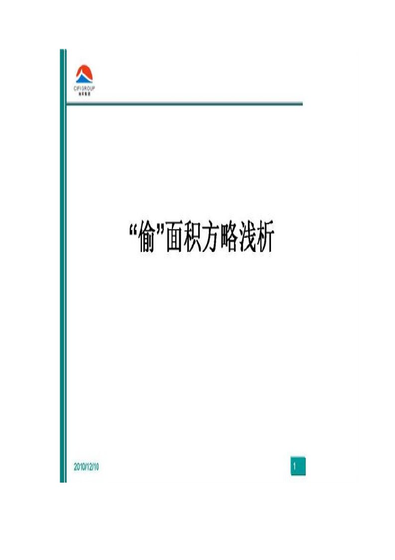 [企业管理]“偷面积”的实用案例分析