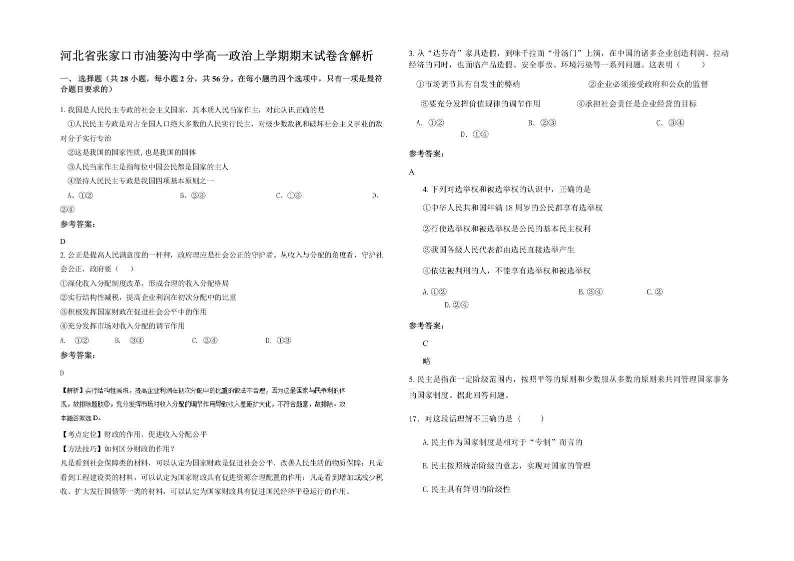 河北省张家口市油篓沟中学高一政治上学期期末试卷含解析