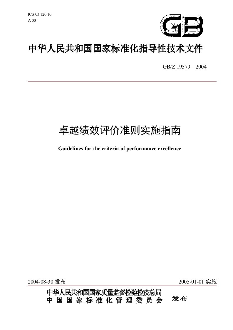 卓越绩效评价准则实施指南(1)