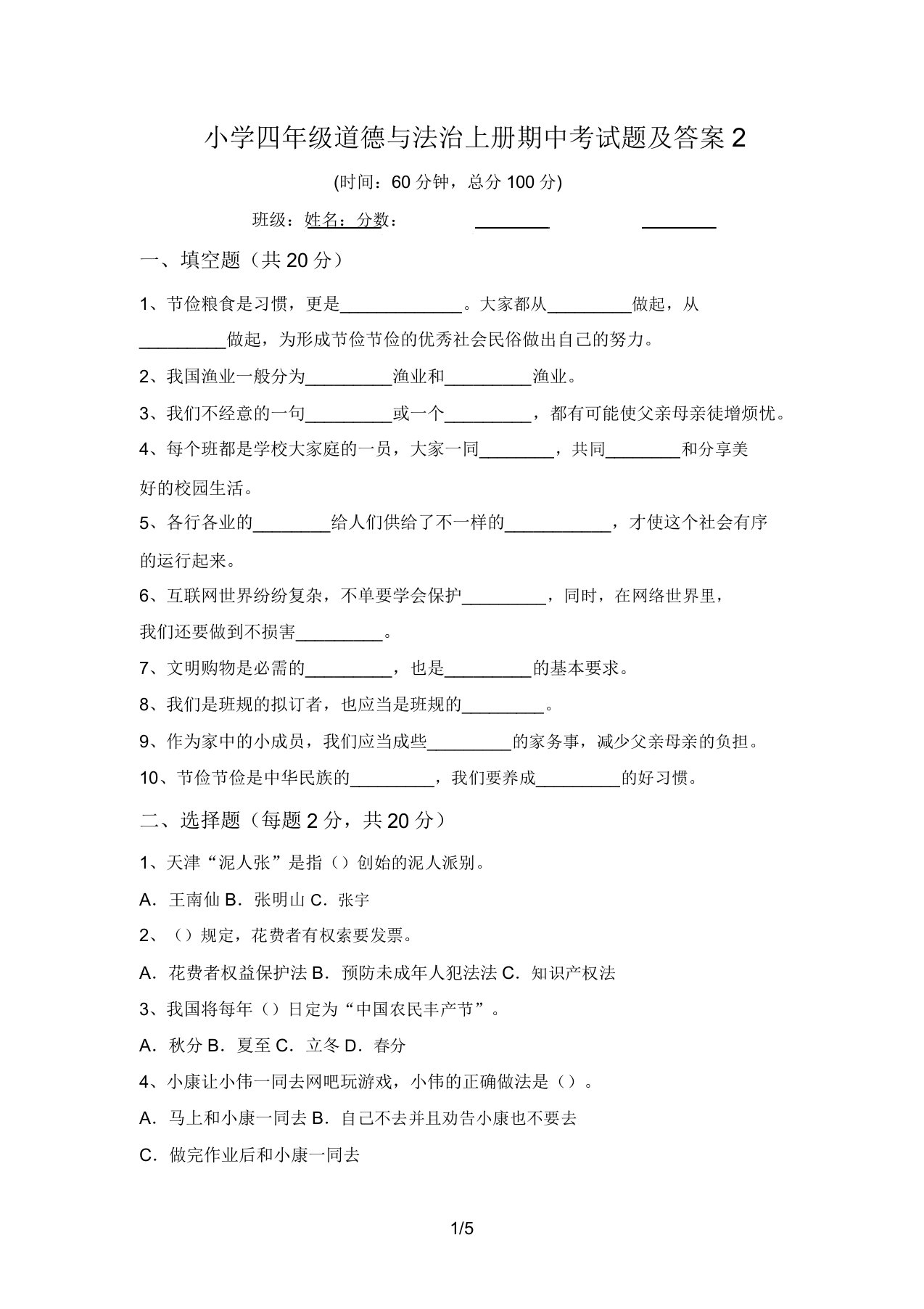 小学四年级道德与法治上册期中考试题及答案2