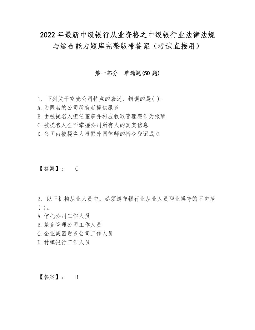 2022年最新中级银行从业资格之中级银行业法律法规与综合能力题库完整版带答案（考试直接用）