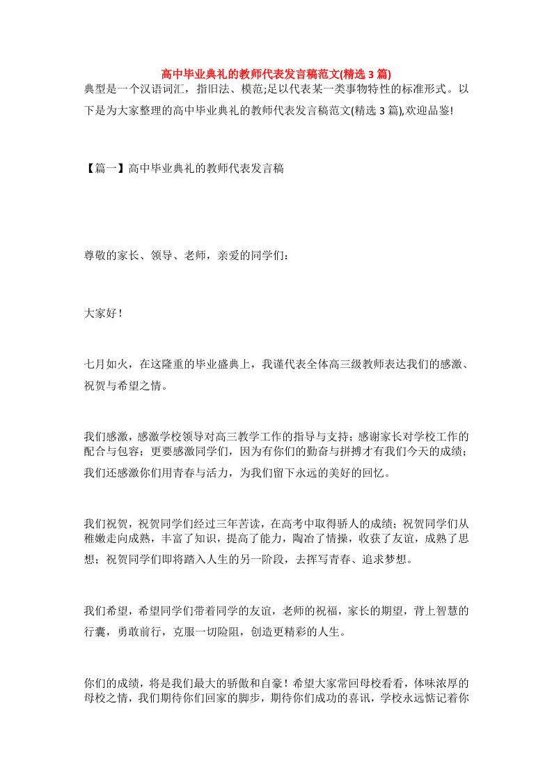 高中毕业典礼的教师代表发言稿范文(精选3篇)