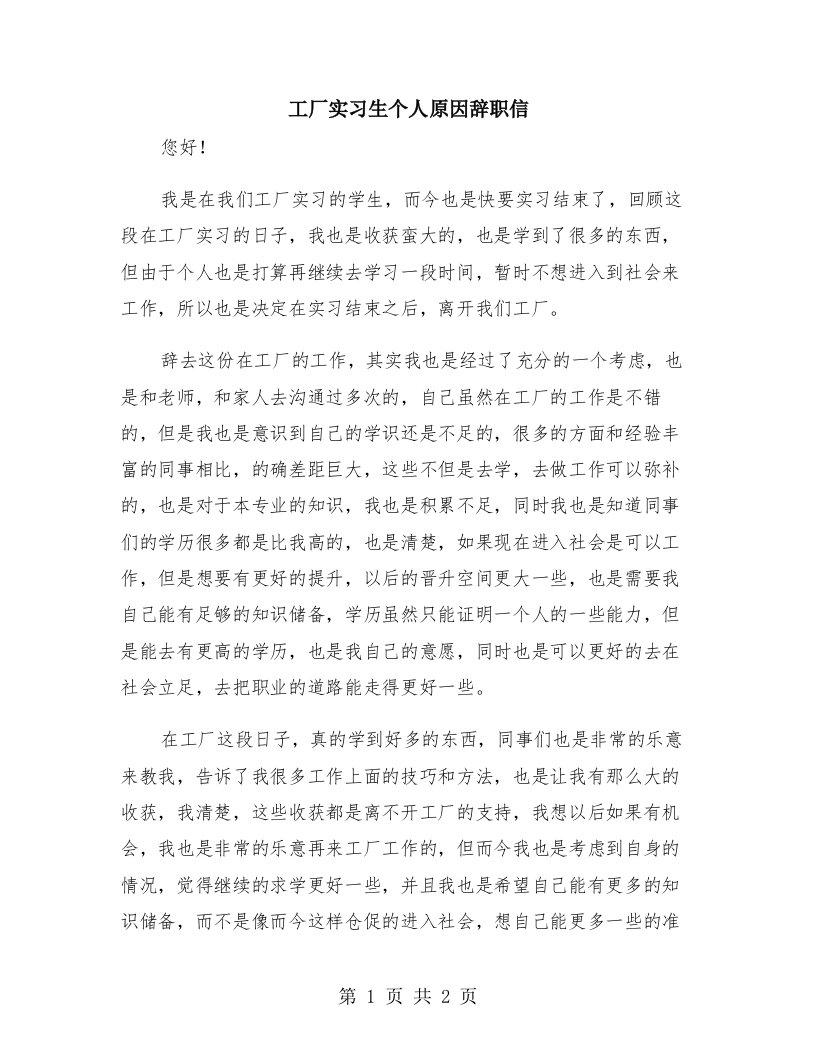 工厂实习生个人原因辞职信