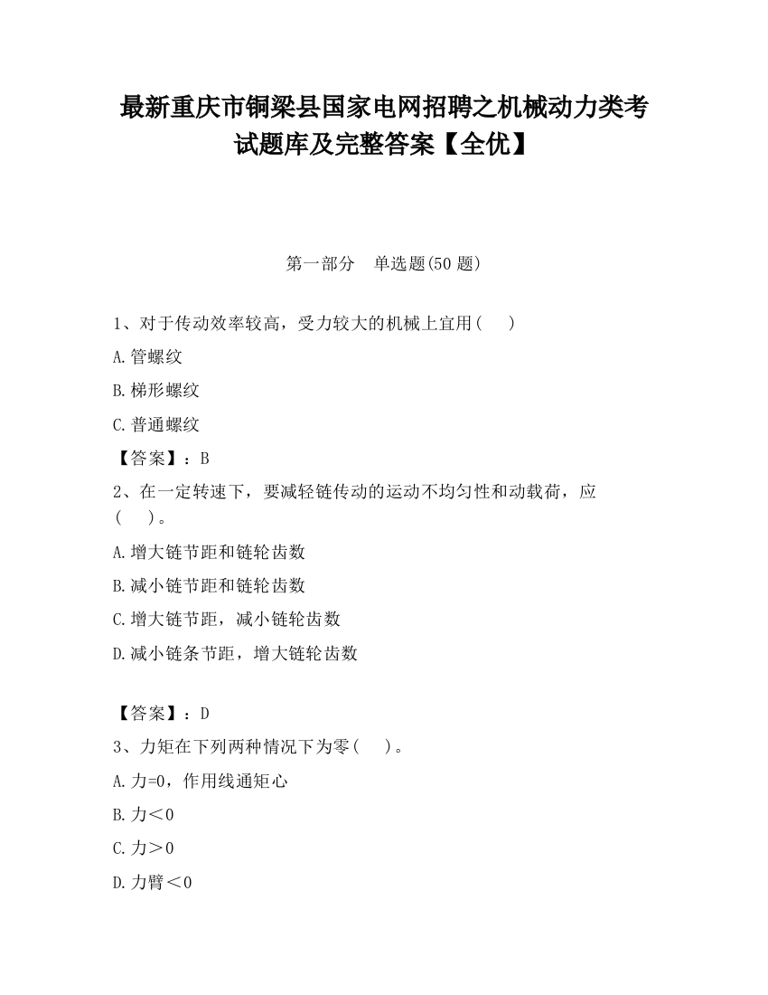 最新重庆市铜梁县国家电网招聘之机械动力类考试题库及完整答案【全优】