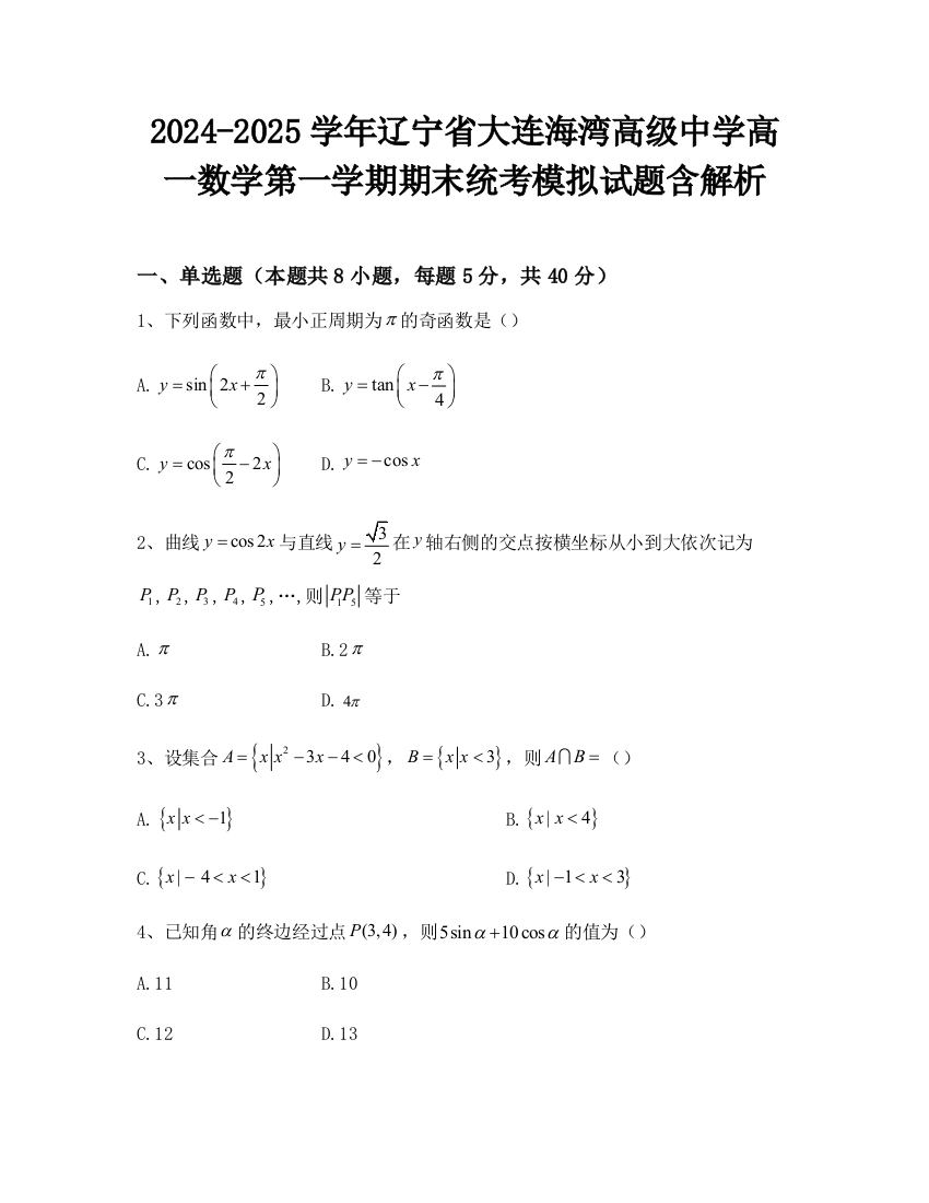 2024-2025学年辽宁省大连海湾高级中学高一数学第一学期期末统考模拟试题含解析