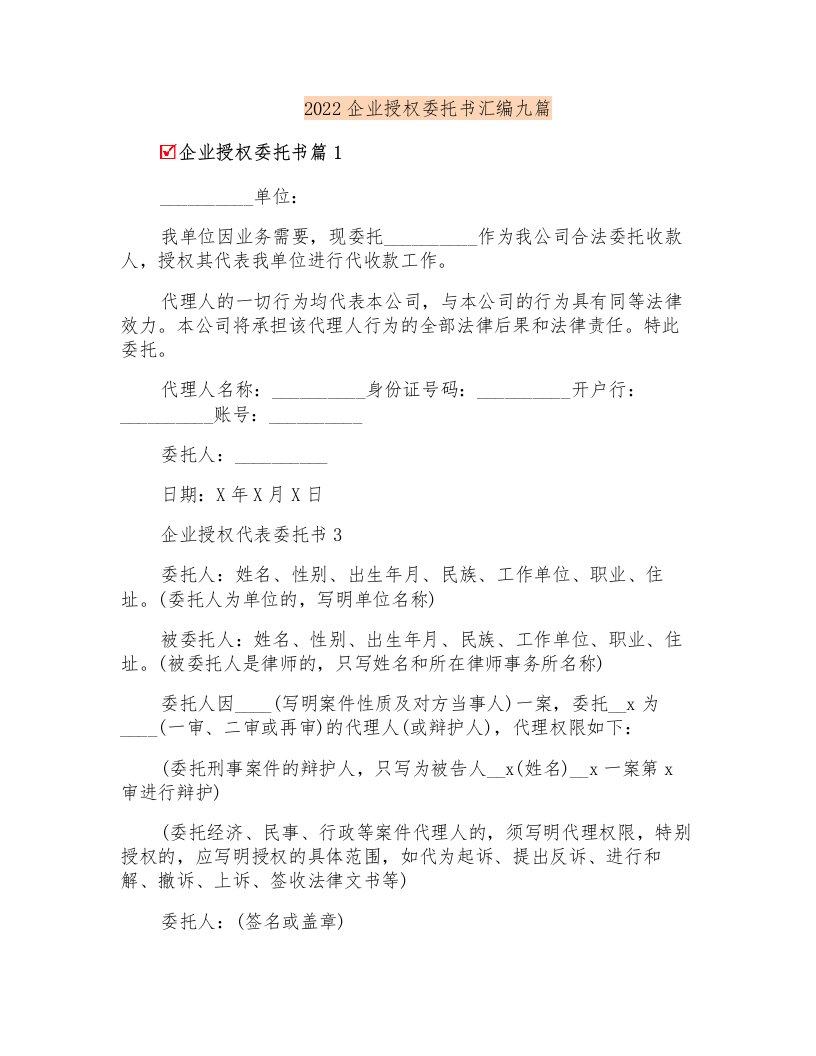 2022企业授权委托书汇编九篇