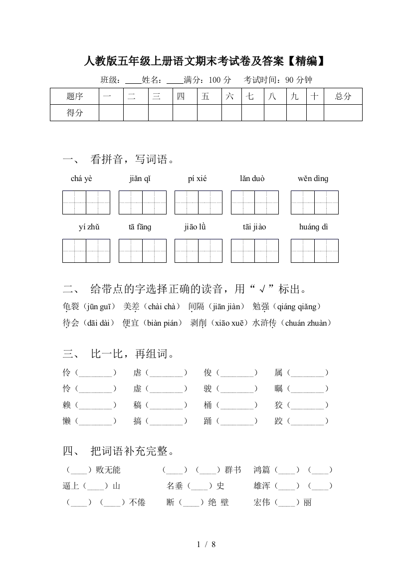 人教版五年级上册语文期末考试卷及答案【精编】