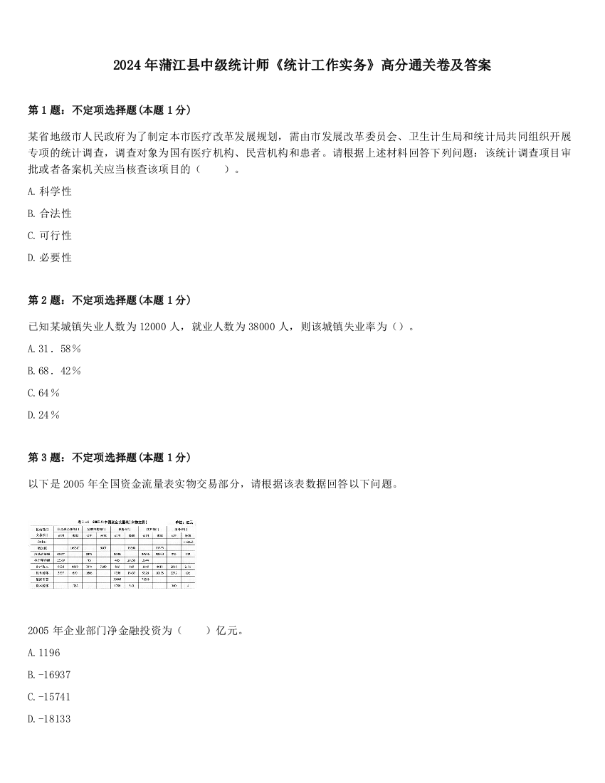 2024年蒲江县中级统计师《统计工作实务》高分通关卷及答案