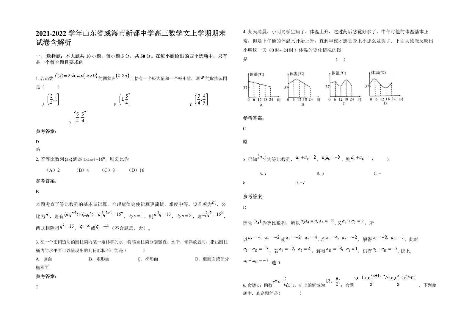 2021-2022学年山东省威海市新都中学高三数学文上学期期末试卷含解析