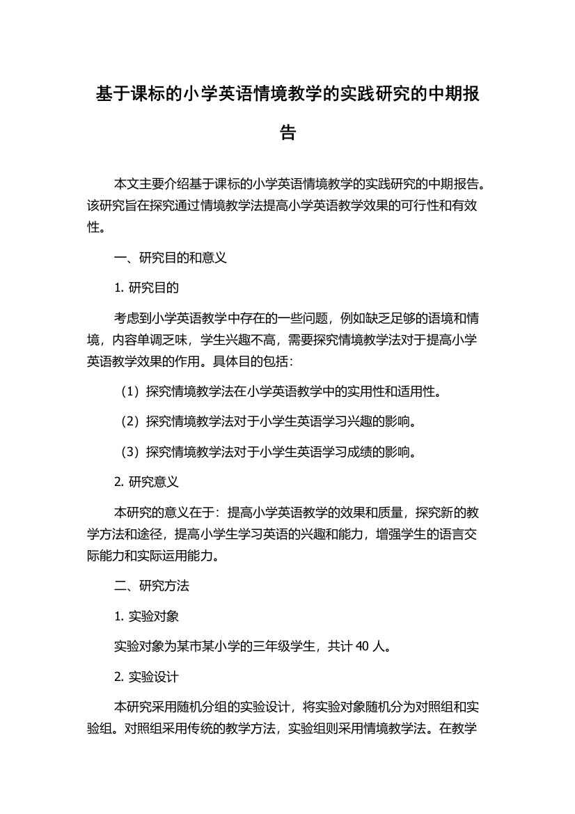 基于课标的小学英语情境教学的实践研究的中期报告