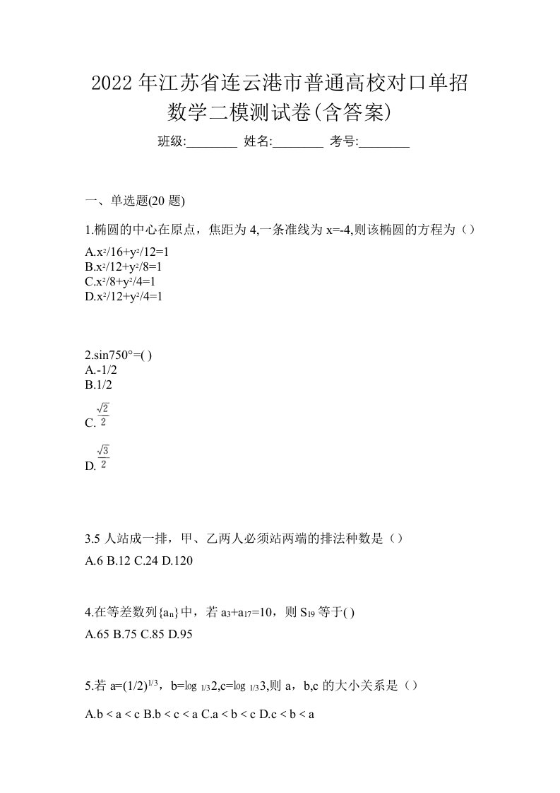 2022年江苏省连云港市普通高校对口单招数学二模测试卷含答案