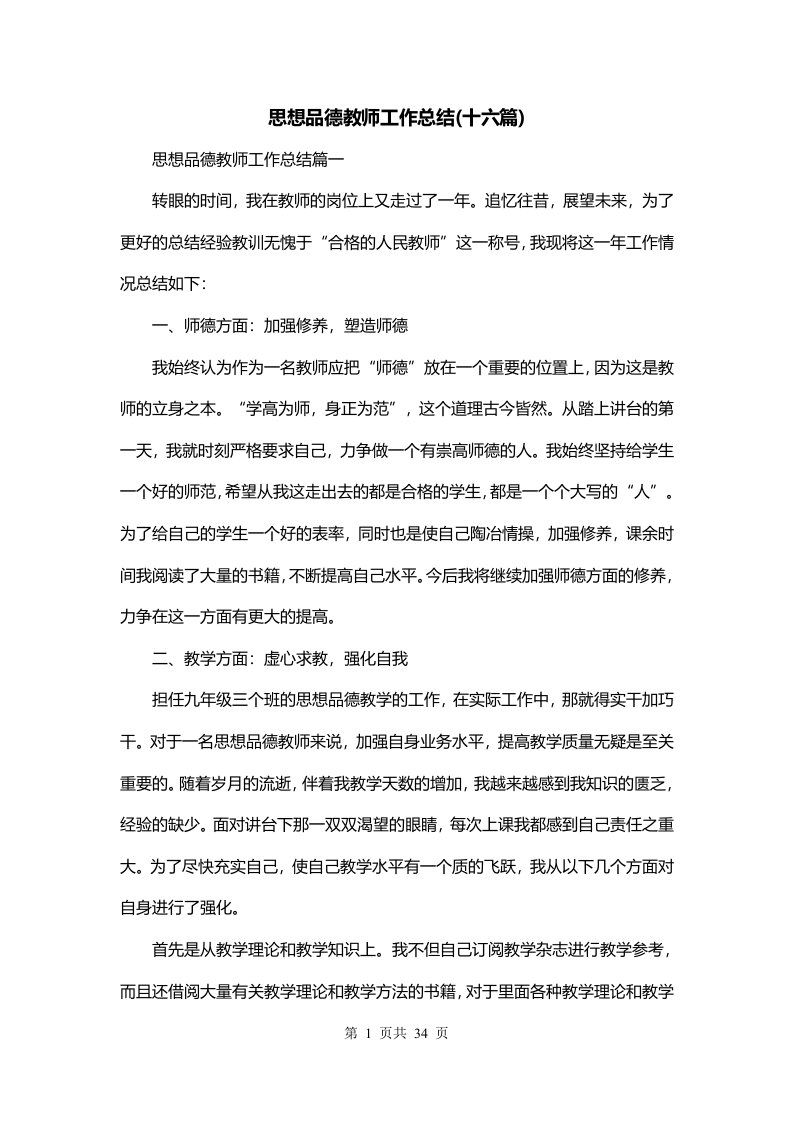 思想品德教师工作总结十六篇