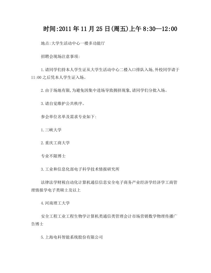 2011.11.25南开大学第二场招聘会信息