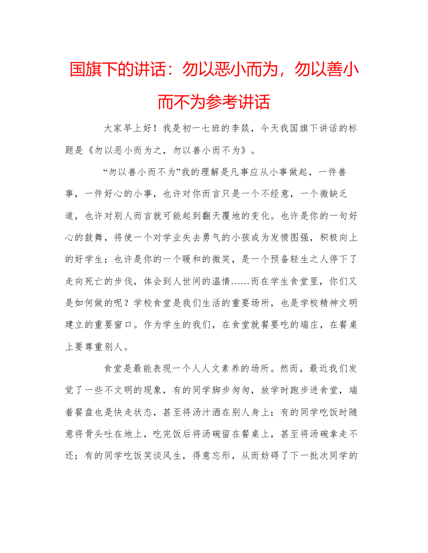 精编国旗下的讲话勿以恶小而为，勿以善小而不为参考讲话