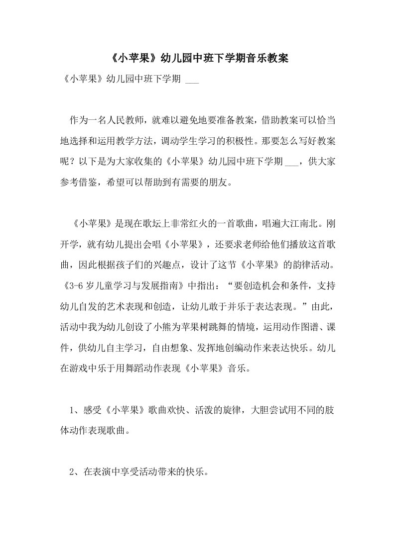 《小苹果》幼儿园中班下学期音乐教案