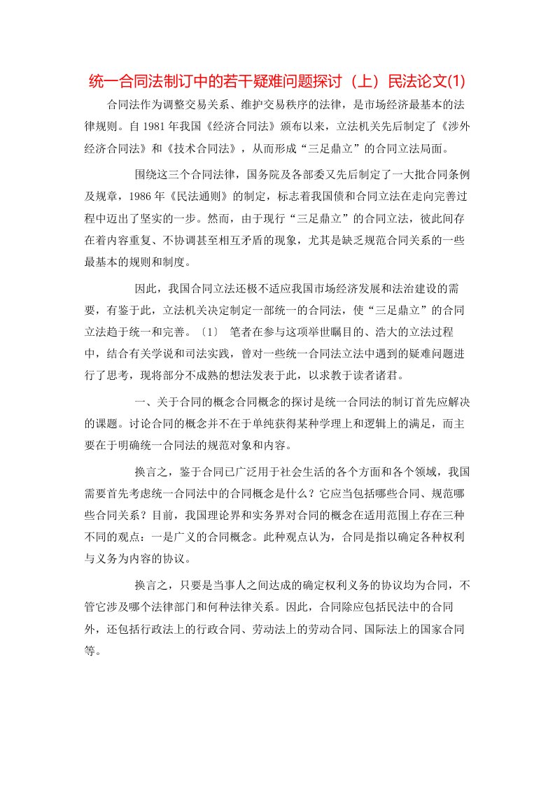 统一合同法制订中的若干疑难问题探讨上民法论文1