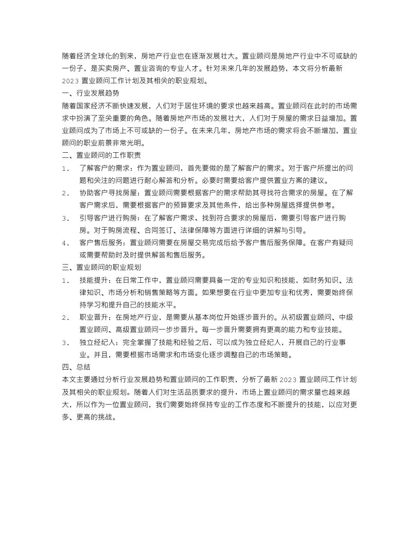 最新2023置业顾问工作计划范文