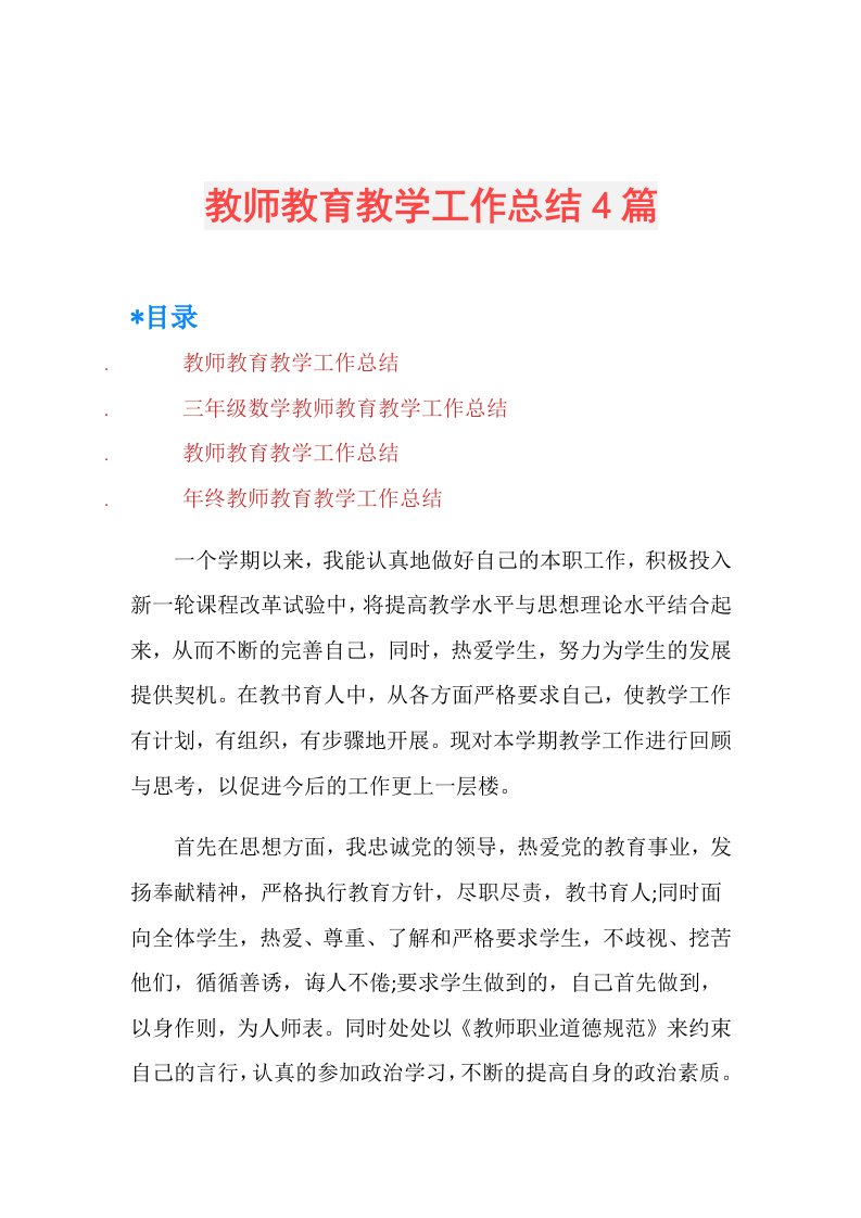 教师教育教学工作总结4篇