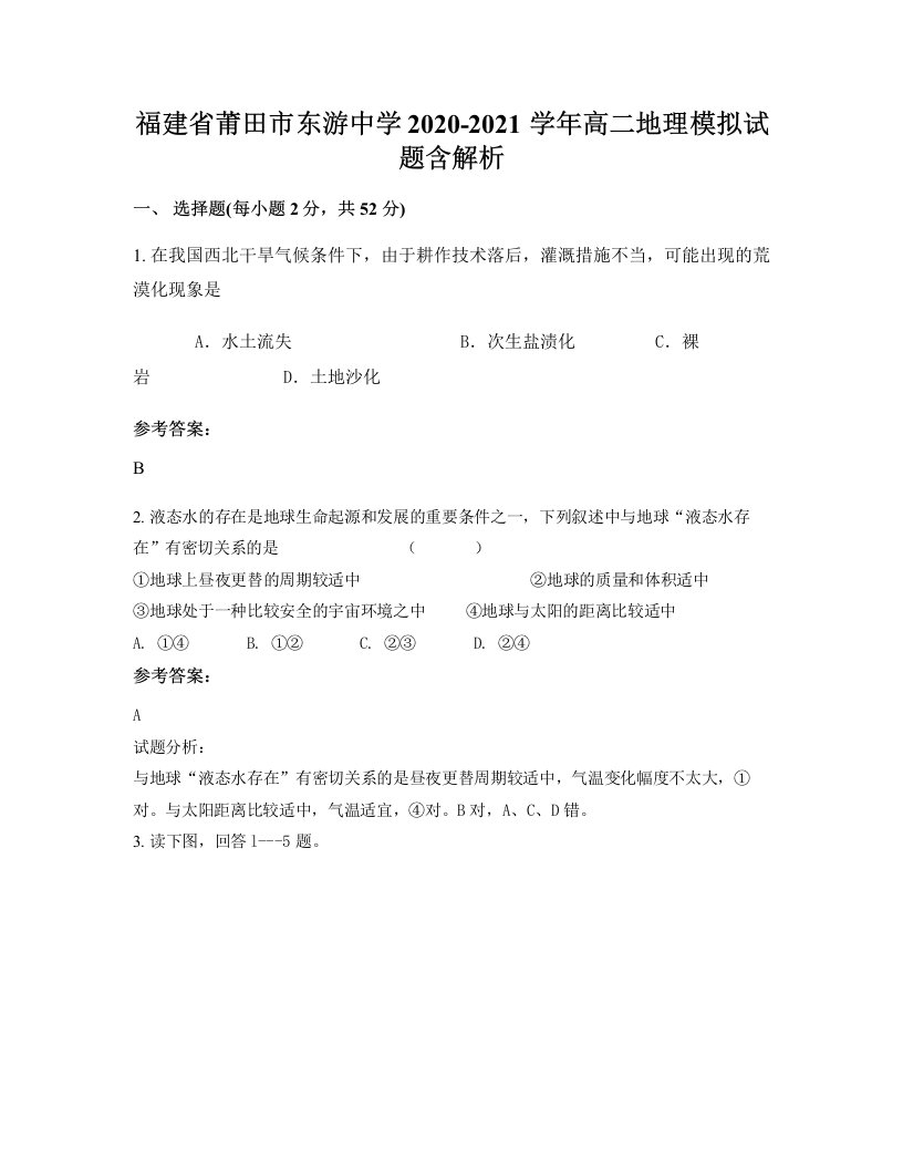 福建省莆田市东游中学2020-2021学年高二地理模拟试题含解析