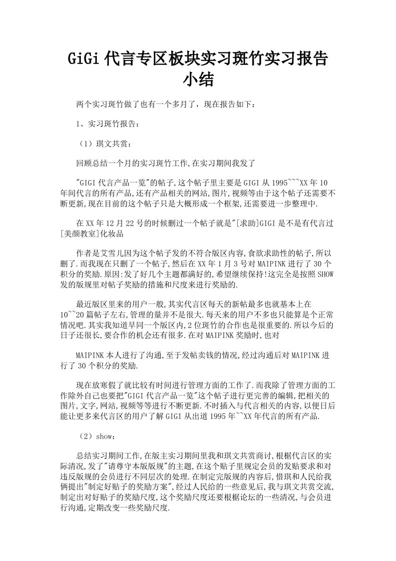 GiGi代言专区板块实习斑竹实习报告小结