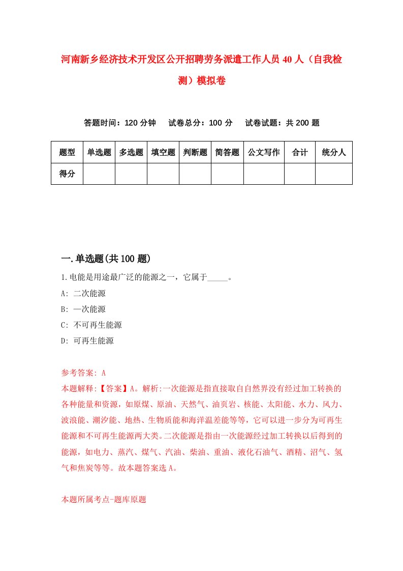 河南新乡经济技术开发区公开招聘劳务派遣工作人员40人自我检测模拟卷9