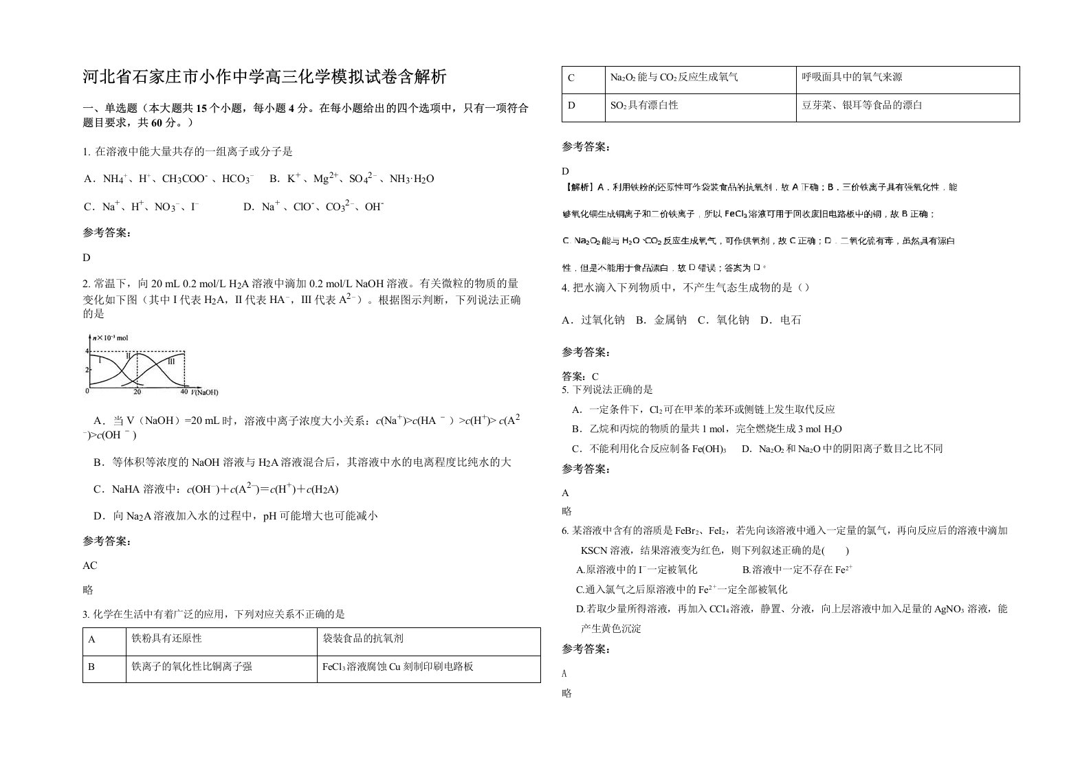 河北省石家庄市小作中学高三化学模拟试卷含解析