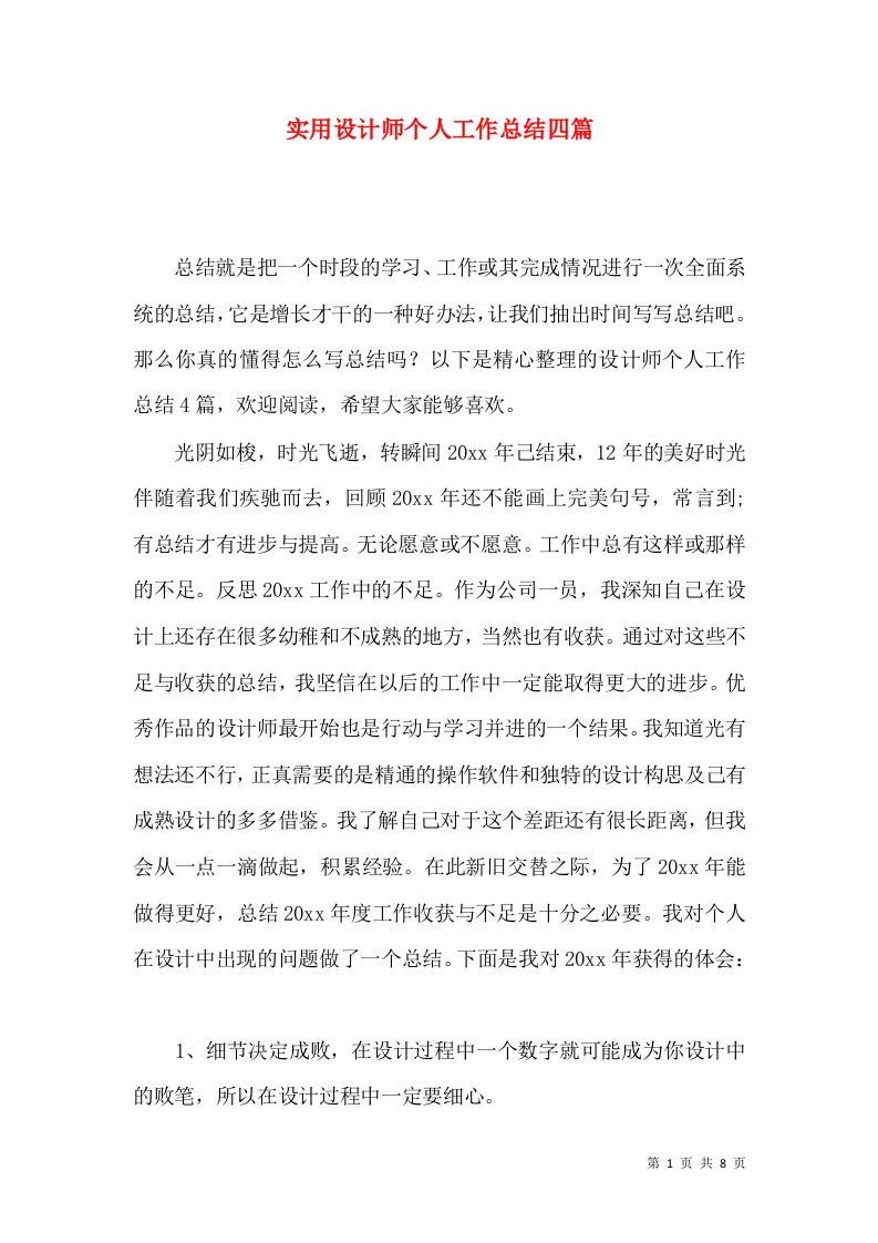 实用设计师个人工作总结四篇