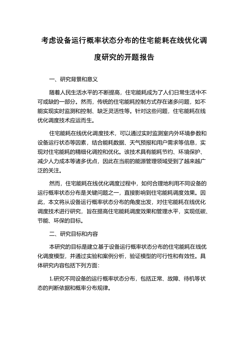 考虑设备运行概率状态分布的住宅能耗在线优化调度研究的开题报告