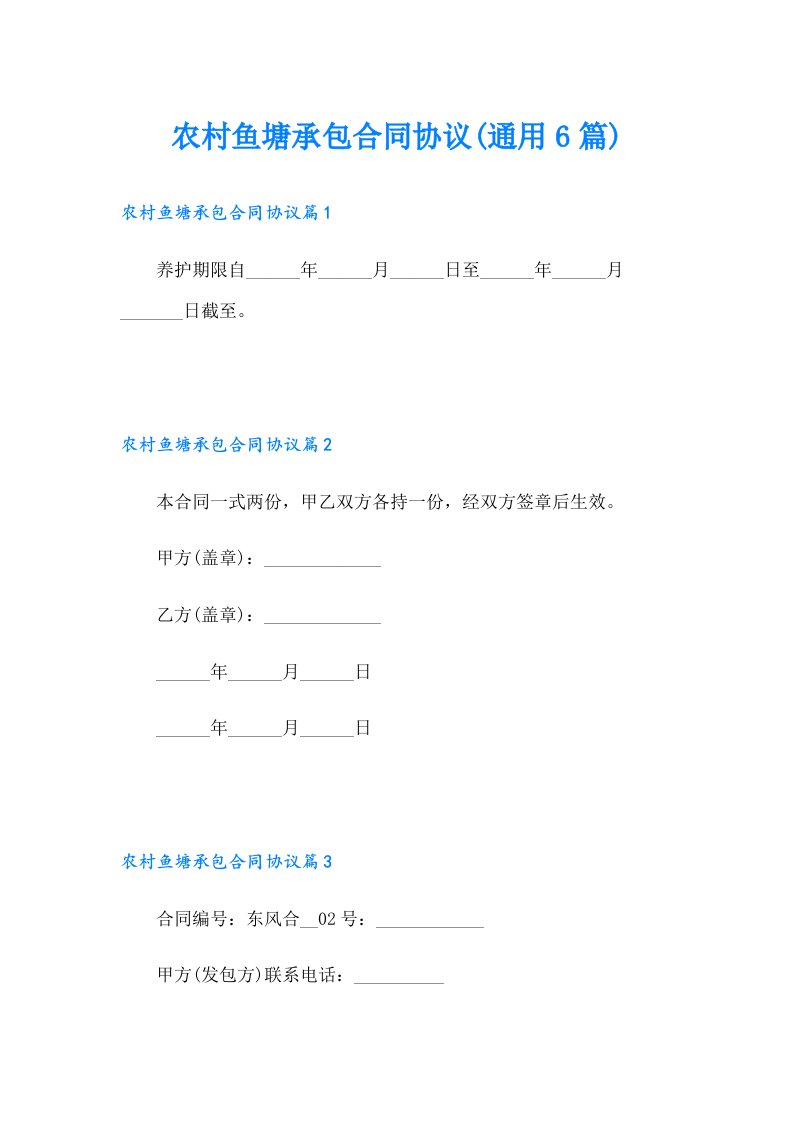 农村鱼塘承包合同协议(通用6篇)