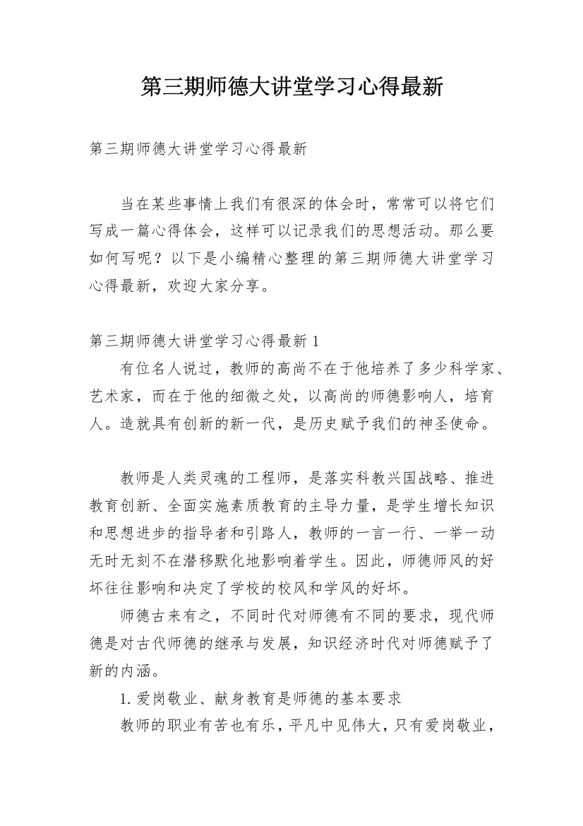 第三期师德大讲堂学习心得最新