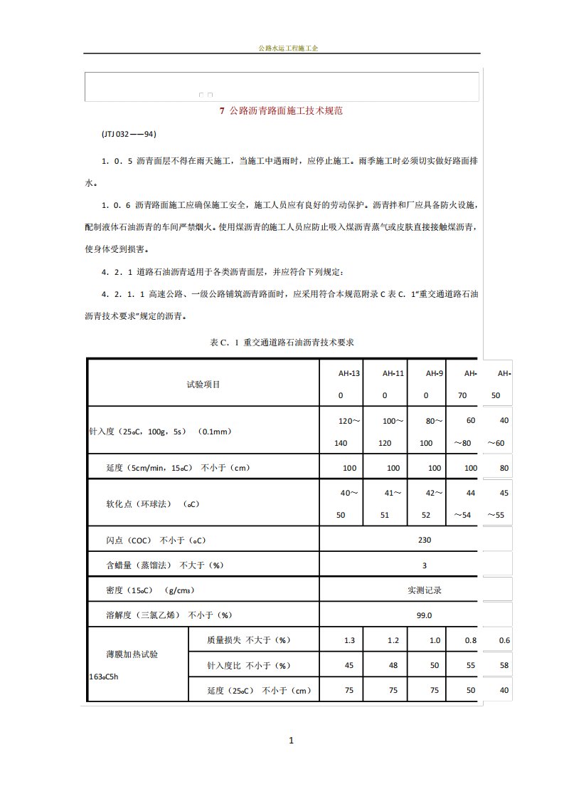 公路沥青路面施工技术规范