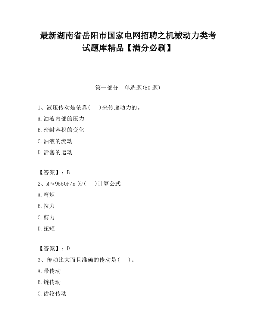 最新湖南省岳阳市国家电网招聘之机械动力类考试题库精品【满分必刷】