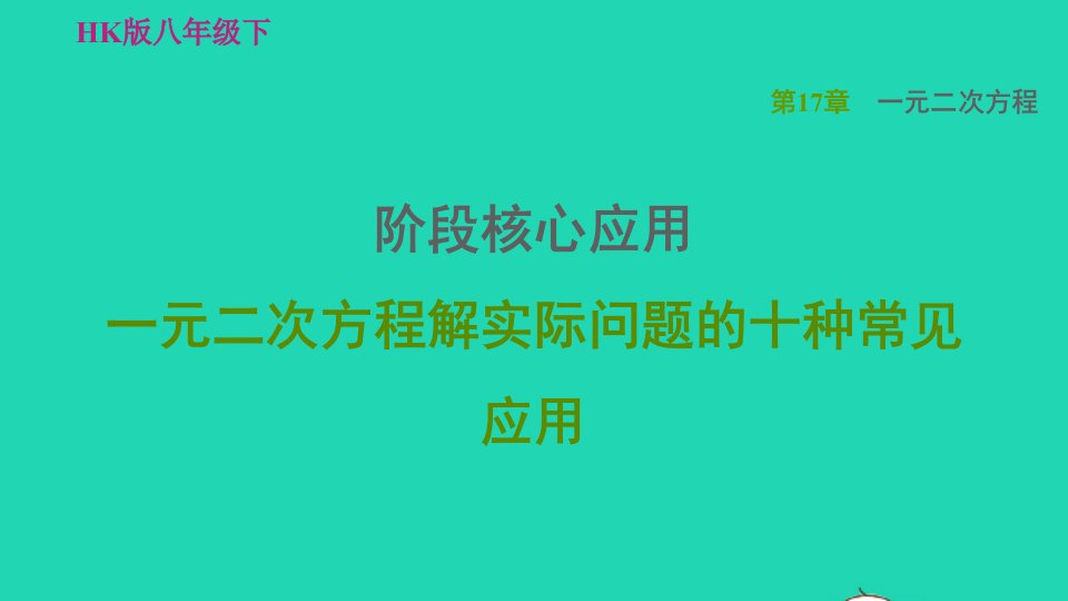 2022春八年级数学下册第17章一元二次方程阶段核心应用一元二次方程解实际问题的十种常见应用习题课件新版沪科版