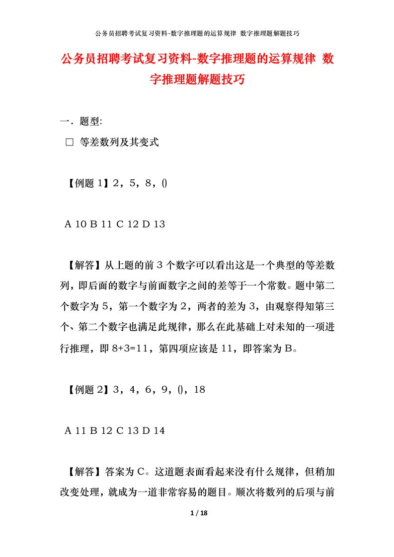 公务员招聘考试复习资料-数字推理题的运算规律数字推理题解题技巧