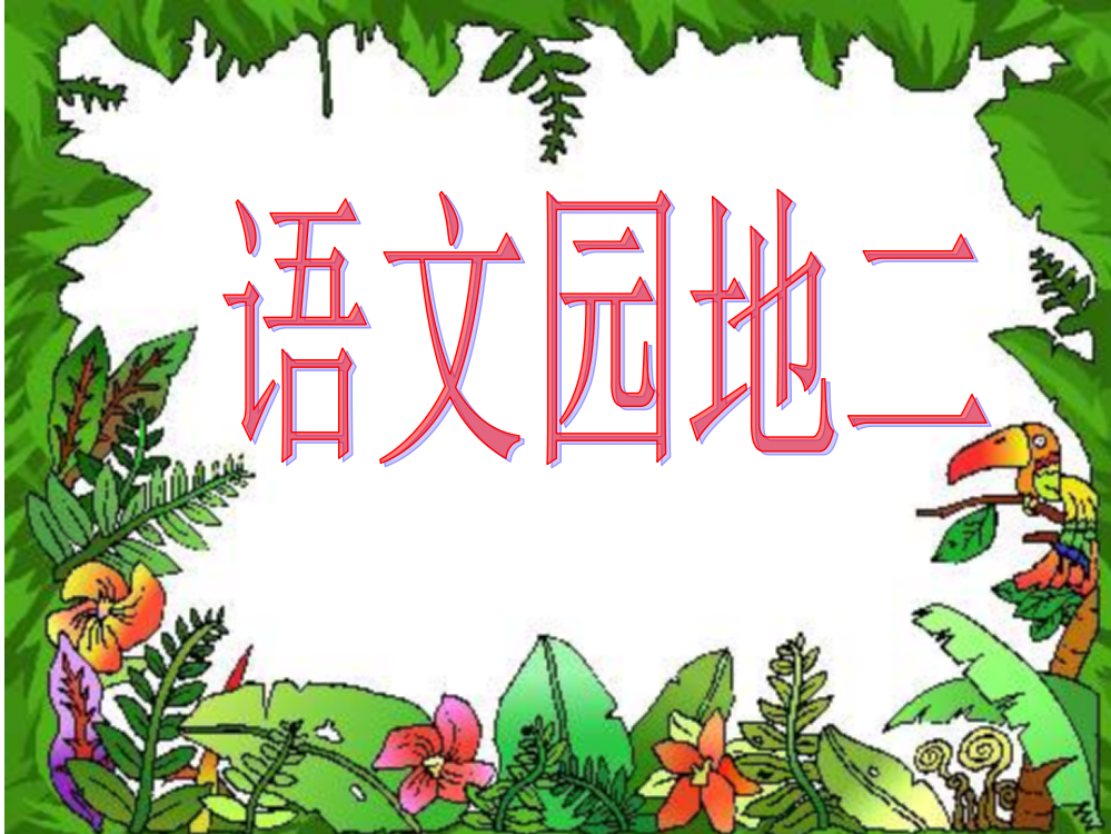 人教版语文四年级下册语文园地二课件