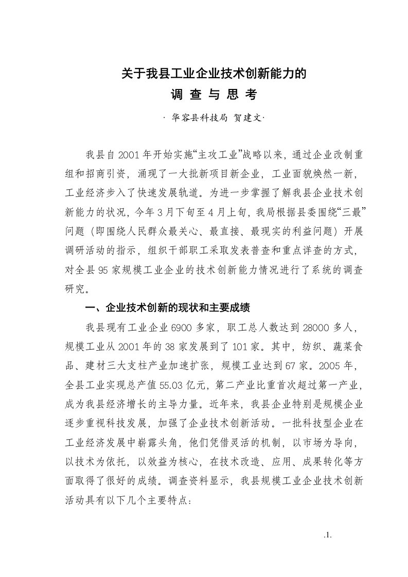 关于华容工业技术创新能力的调查与思考