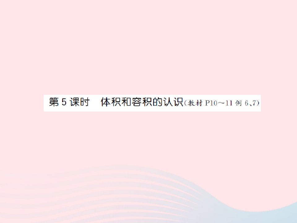 2022六年级数学上册第一单元长方体和正方体第五课时体积和容积的认识习题课件苏教版