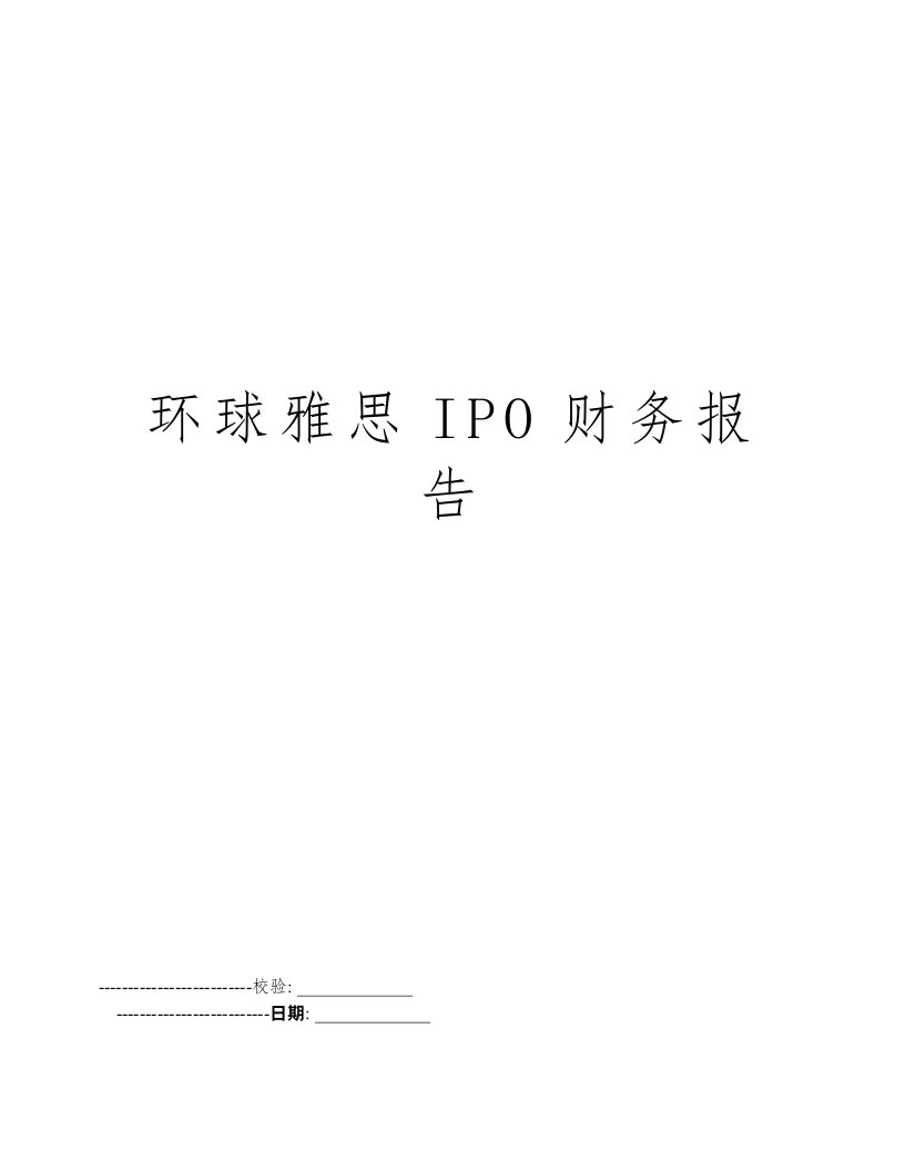 环球雅思IPO财务报告