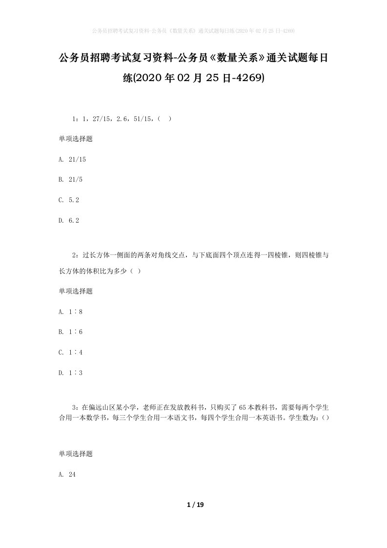 公务员招聘考试复习资料-公务员数量关系通关试题每日练2020年02月25日-4269