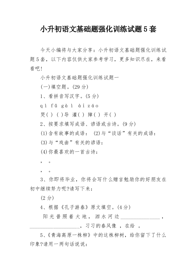 小升初语文基础题强化训练试题5套