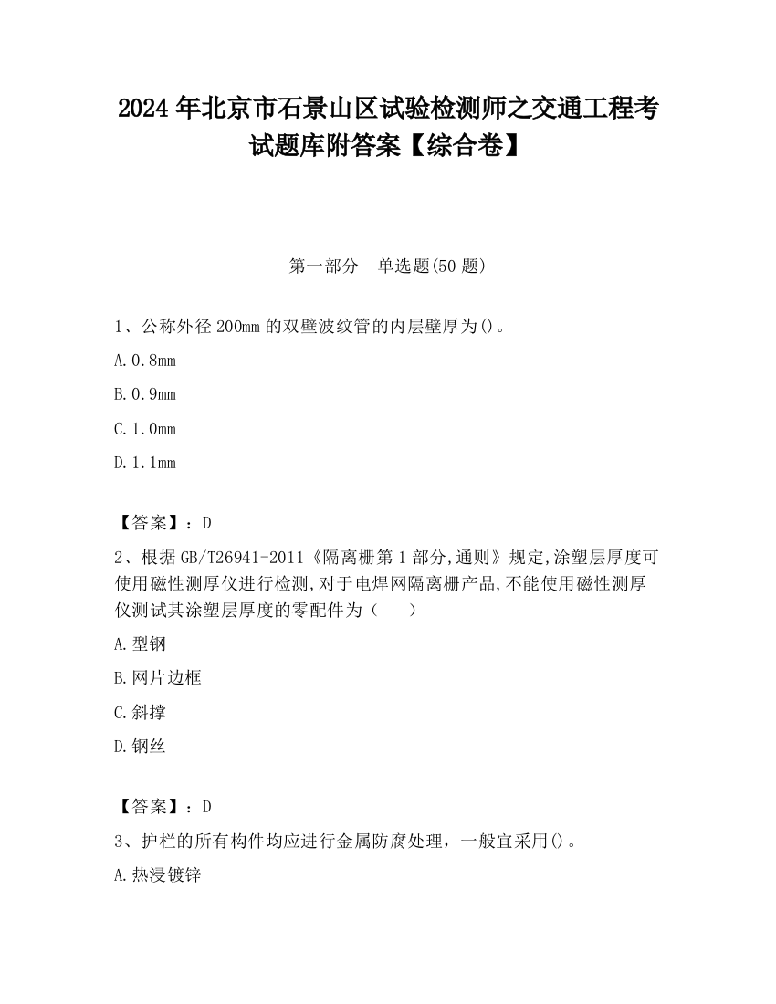 2024年北京市石景山区试验检测师之交通工程考试题库附答案【综合卷】