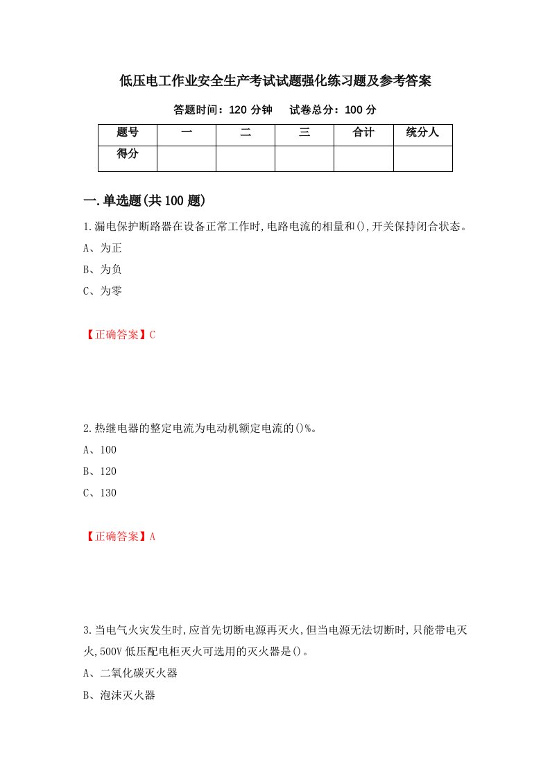 低压电工作业安全生产考试试题强化练习题及参考答案第77套