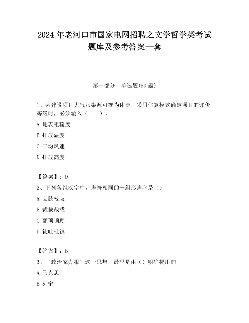 2024年老河口市国家电网招聘之文学哲学类考试题库及参考答案一套